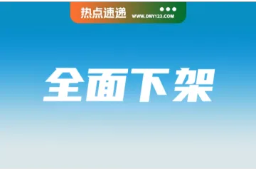 要求Shopee等平台停售,该产品被全面召回;一卖家非法售卖被制裁