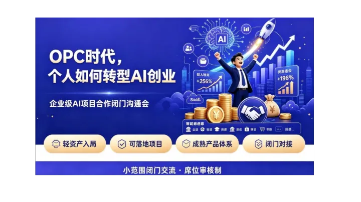 OPC 启新局，AI 创未来｜个人转型 AI 创业项目私享闭门会【天津】