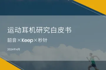 韶音KEEP秒针2024运动耳机研究白皮书32页