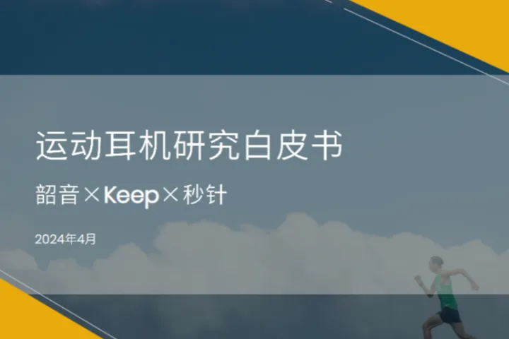 韶音KEEP秒针2024运动耳机研究白皮书32页