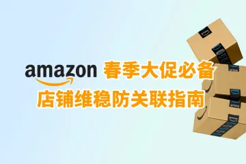 亚马逊春季大促必备:店铺防关联和销量提升