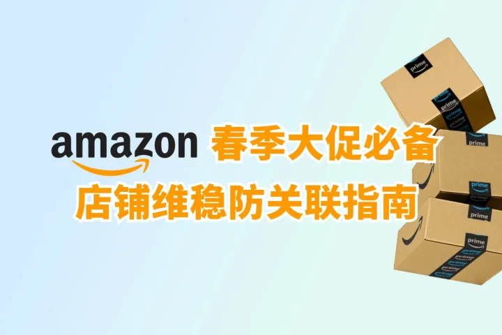 亚马逊春季大促必备：店铺防关联和销量提升