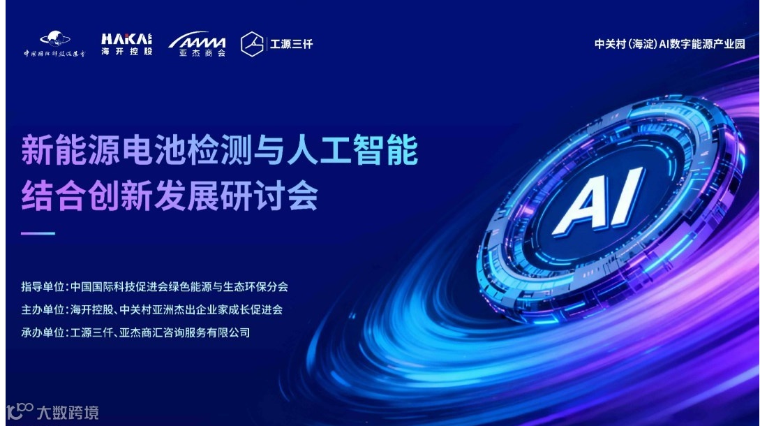 亚杰AI+新能源创新发展研讨会