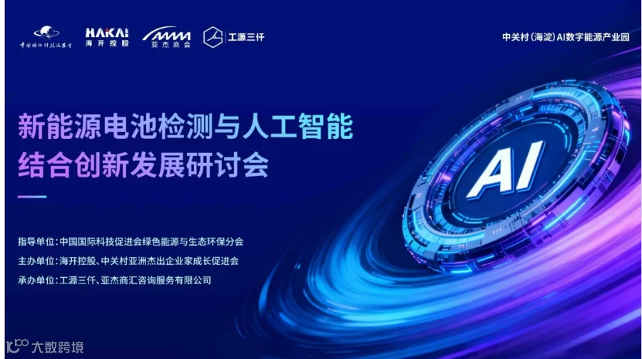 亚杰AI+新能源创新发展研讨会