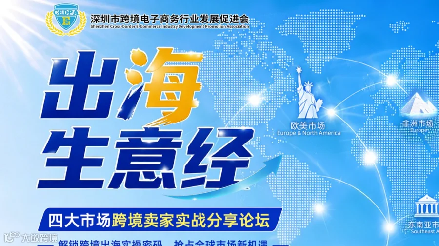 出海生意经●四大市场跨境卖家实战分享论坛