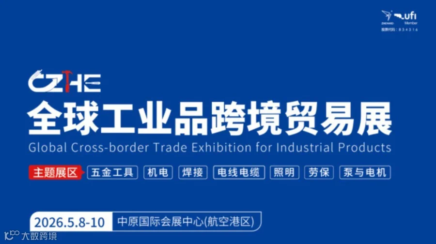 全球工业品跨境贸易展