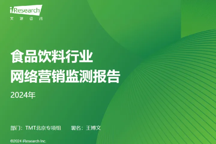 艾<em>瑞</em>咨询2024年食品饮料行业网络营销监测报告40页