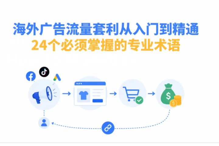 海外广告流量套利从入门到精通：24个必须掌握的专业术语