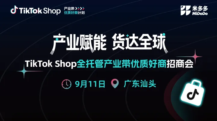TikTok Shop 全托管产业带优质好商招商会（汕头站）