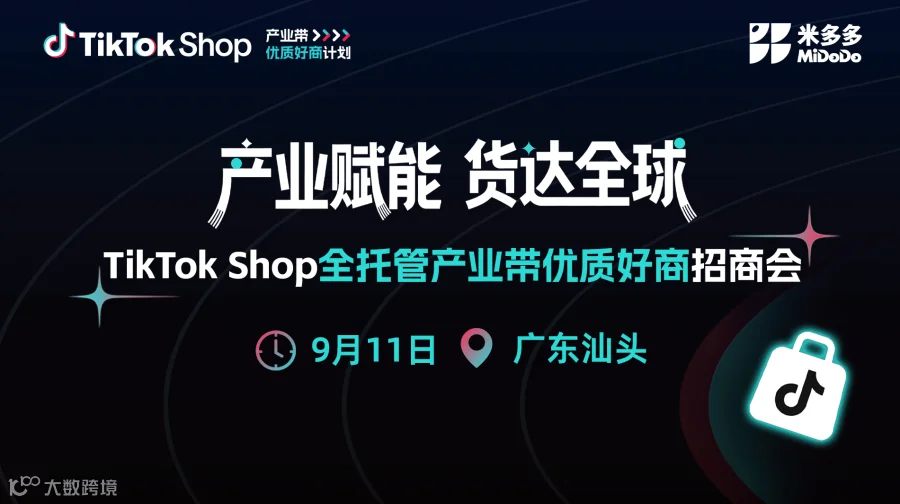TikTok Shop 全托管产业带优质好商招商会（汕头站）