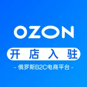 Ozon俄罗斯电商丨开店入驻