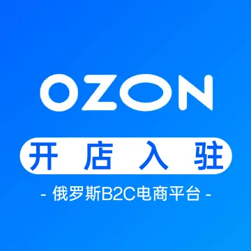 Ozon俄罗斯电商丨开店入驻