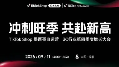 冲刺旺季 共赴新高：TikTok Shop 墨西哥自运营 3C行业第四季度增长大会