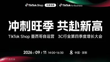 冲刺旺季 共赴新高：TikTok Shop 墨西哥自运营 3C行业第四季度增长大会