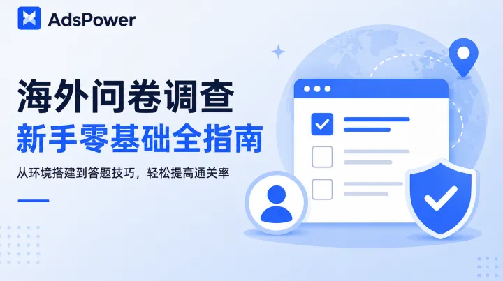 海外问卷新手零基础指南：从工具准备到提高通过率