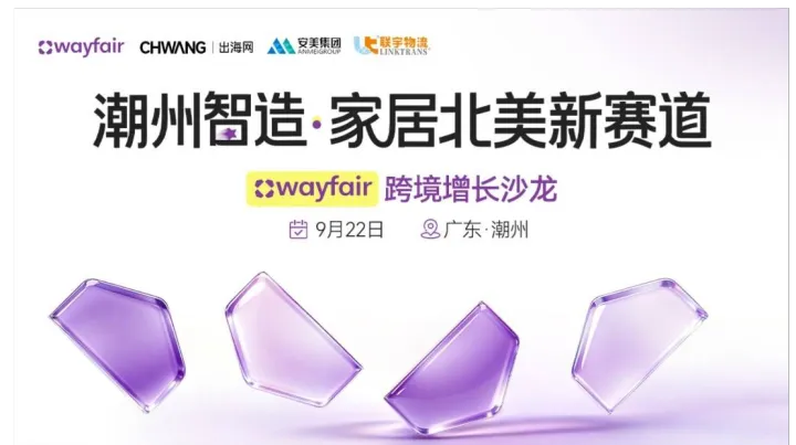潮州智造•家居北美新赛道—— Wayfair 跨境增长沙龙
