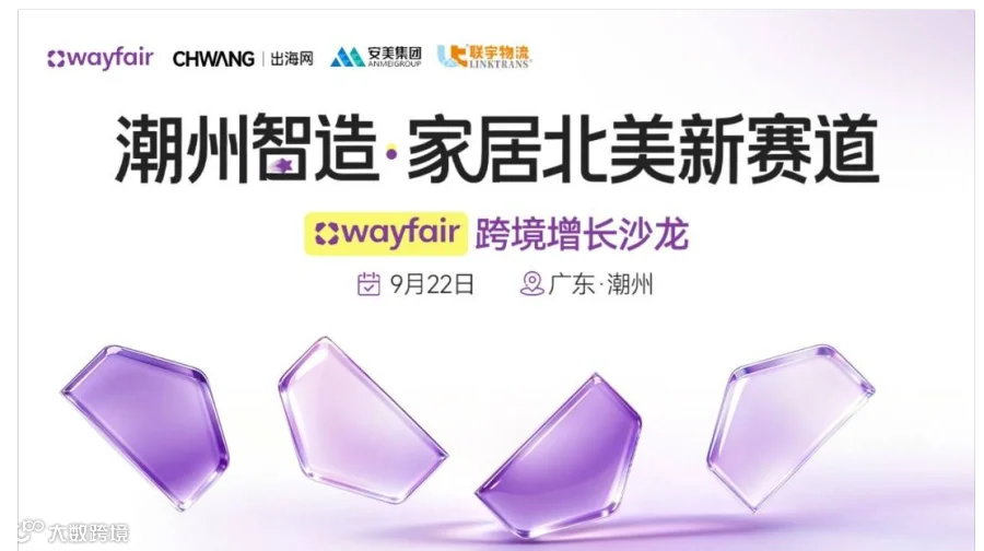 潮州智造•家居北美新赛道—— Wayfair 跨境增长沙龙