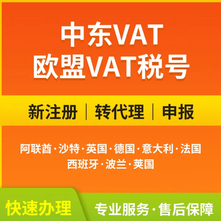 中东VAT-欧盟VAT -英国VAT 注册 转代理 申报