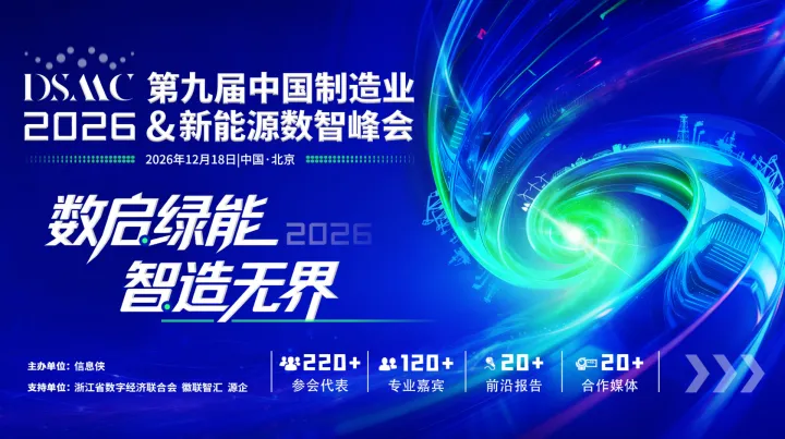 DSMC 2026第九届中国制造业&新能源数智峰会