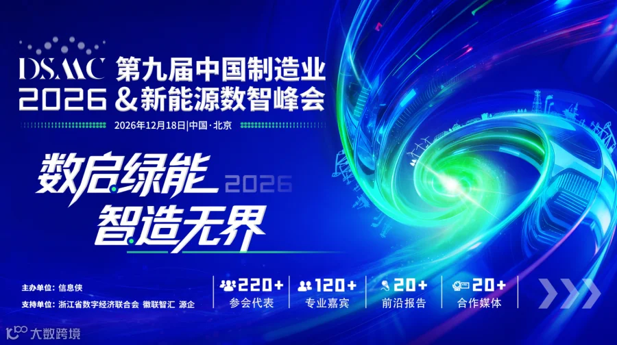 DSMC 2026第九届中国制造业&新能源数智峰会