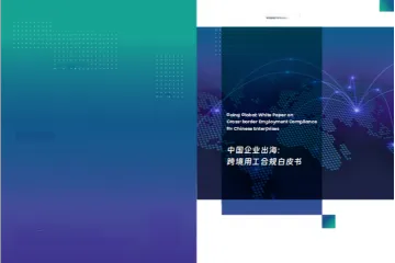 2025中国企业出海跨境用工合规白皮书