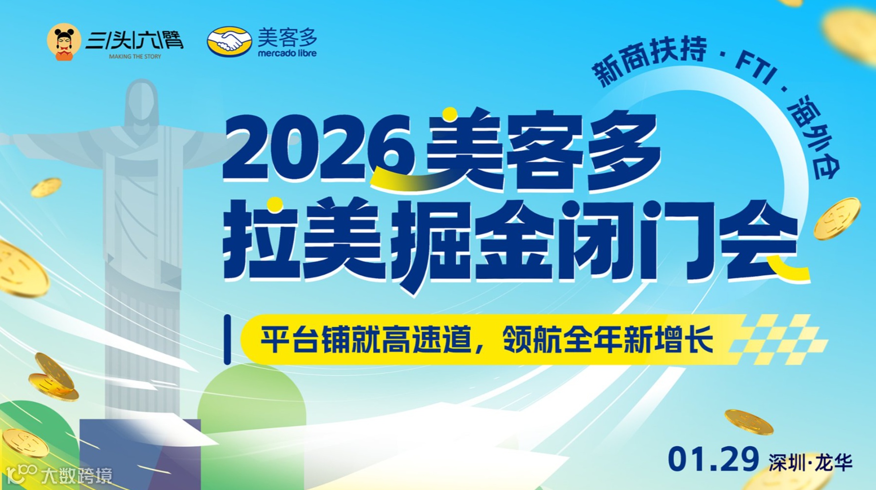 2026美客多拉美掘金闭门会：平台铺就高速道，领航全年新增长