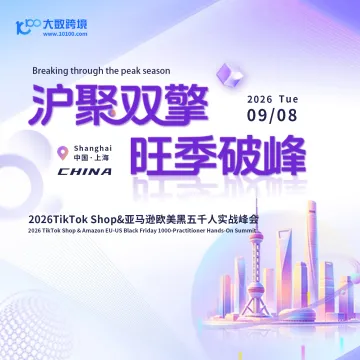 沪聚双擎 旺季破峰——2026TikTok Shop&亚马逊欧美黑五千人实战峰会