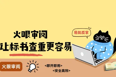 爱你老己——火眼审阅让标书查重更容易，助力每个“老己”准时下班