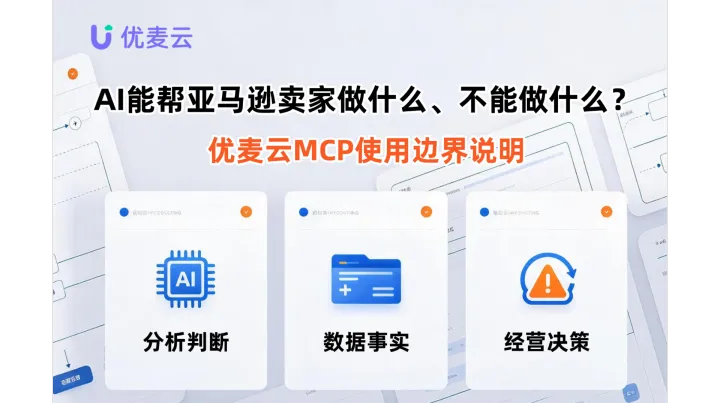 AI能帮亚马逊卖家做什么、不能做什么？优麦云MCP使用边界说明