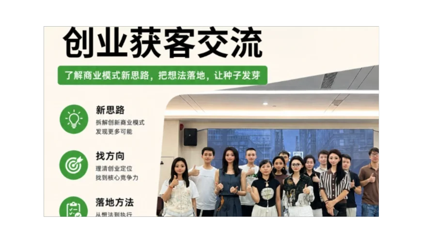 （已成深圳）创业获客交流｜破局获客，探讨创业增长路径，抱团解决卡点