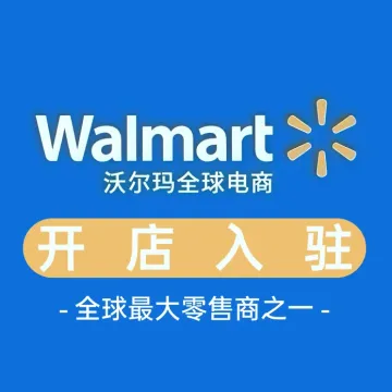 Walmart代入驻
