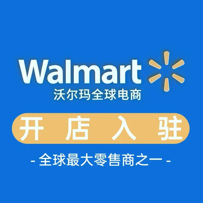 Walmart代入驻