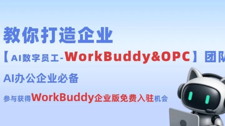 教你打造企业【AI数字员工-workbuddy&OPC】团队，参与获得免费入驻workbuddy机会