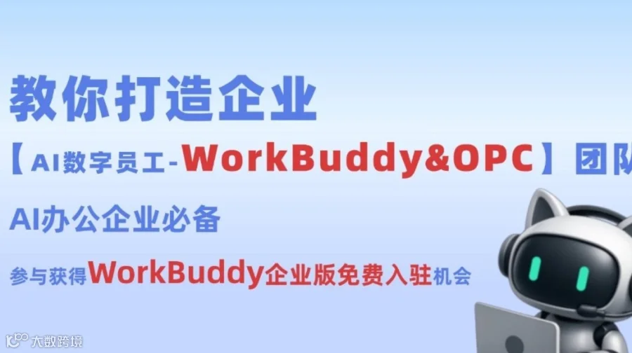 教你打造企业【AI数字员工-workbuddy&OPC】团队，参与获得免费入驻workbuddy机会