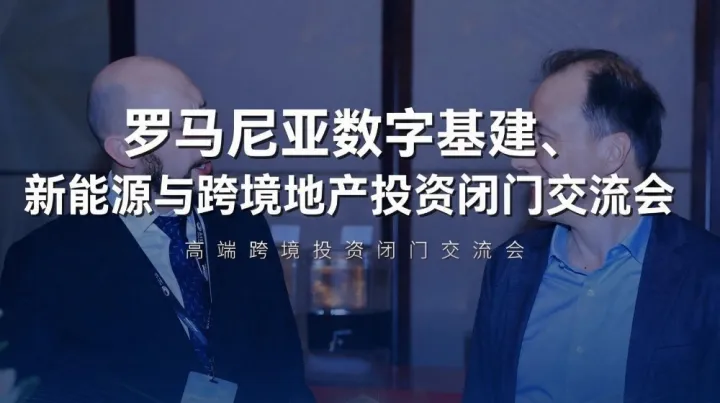 数联中欧・筑通罗马 —— 罗马尼亚数字基建、新能源与跨境地产投资闭门交流会