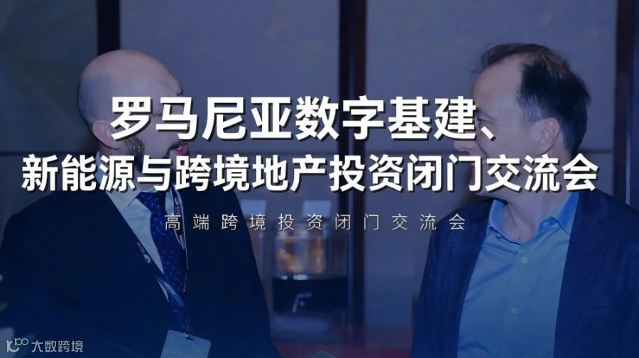 数联中欧・筑通罗马 —— 罗马尼亚数字基建、新能源与跨境地产投资闭门交流会