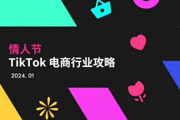 TikTok：2024年情人节TikTok电商行业攻略（24页）