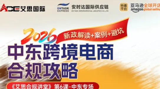 中东跨境电商合规攻略