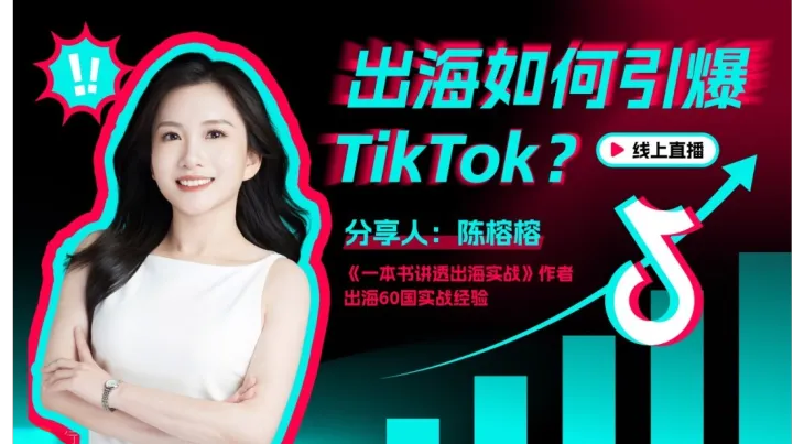 出海如何玩转TikTok？出海60国营销实战专家陈榕榕在线直播分享