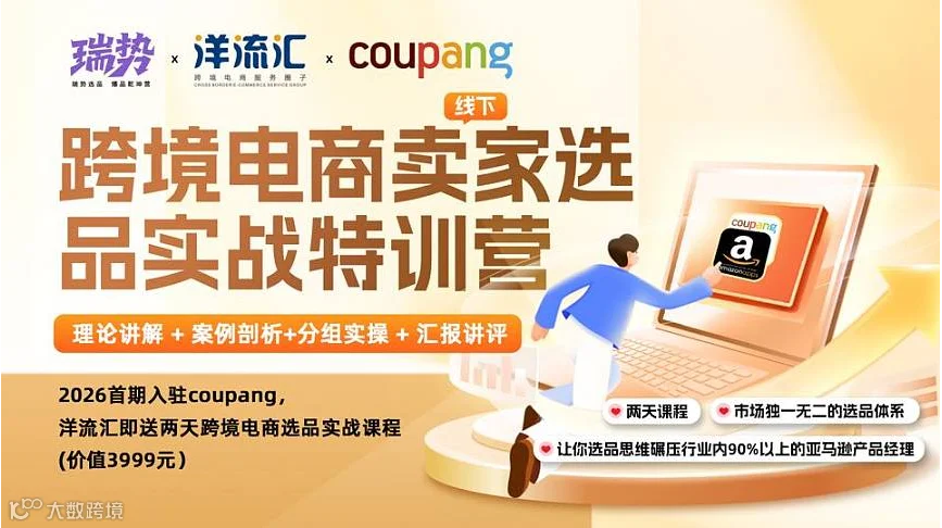 入驻COUPANG，洋流汇送2天跨境电商选品特训课程（2026首期）