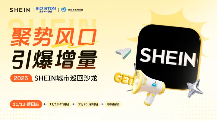 2026 SHEIN城市巡回沙龙——聚势风口，引爆增量！