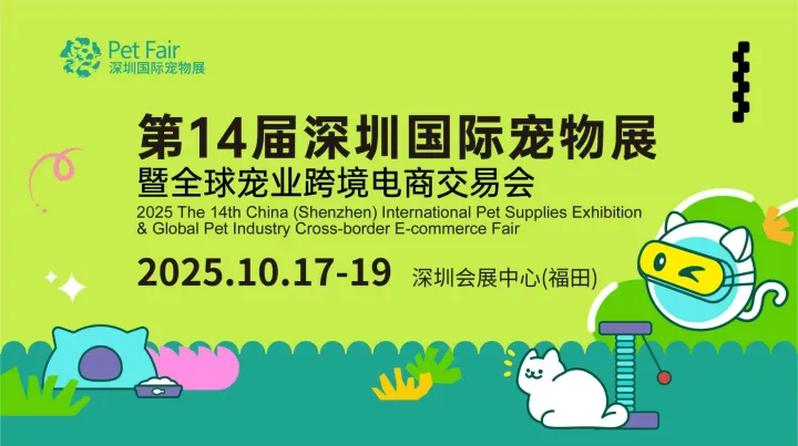 黄金档 聚华南 链全球丨第14届深宠展（秋季）10.17深圳见！