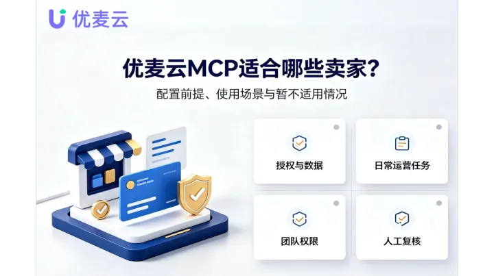 优麦云MCP适合哪些卖家？配置前提、使用场景与暂不适用情况