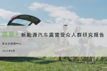 百分點輿情中心2024新能源汽車露營受眾人群研究報告31頁