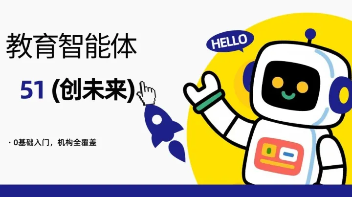 教育智能体深度赋能计划：开发·应用·实战