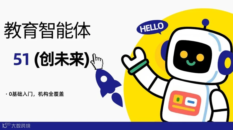 教育智能体深度赋能计划：开发·应用·实战