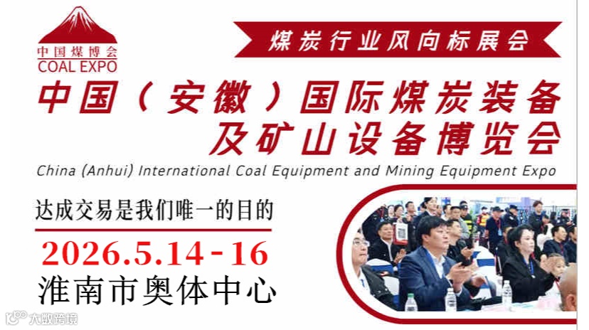 2026中国（淮南）国际煤炭装备及矿山设备博览会