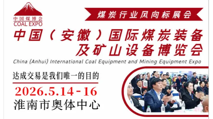 2026中国（<em>淮南</em>）国际煤炭装备及矿山设备博览会