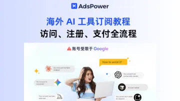 2026 海外 AI 工具订阅指南，访问、注册、支付全流程教程