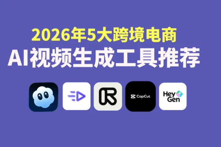 还在人工剪视频？2026年五大跨境电商AI视频生成工具推荐